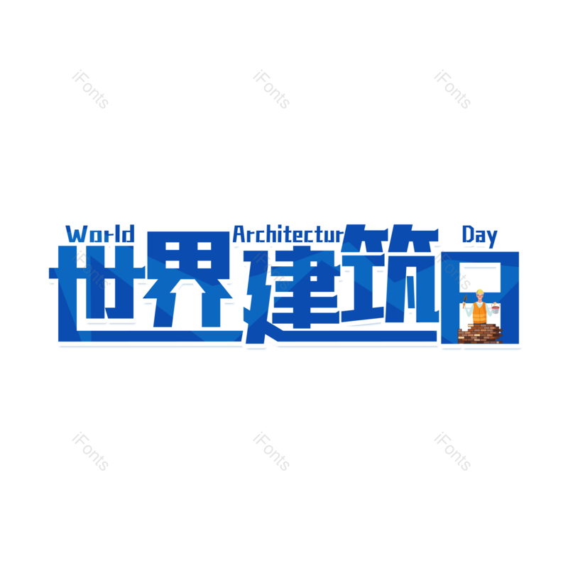 艺术字图片,创意字元素,建筑PNG,设计字体免抠素材